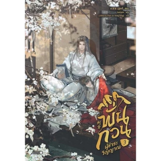 พั่นกวน ผู้ชําระวิญญาณ เล่ม 1-3 (จบ)