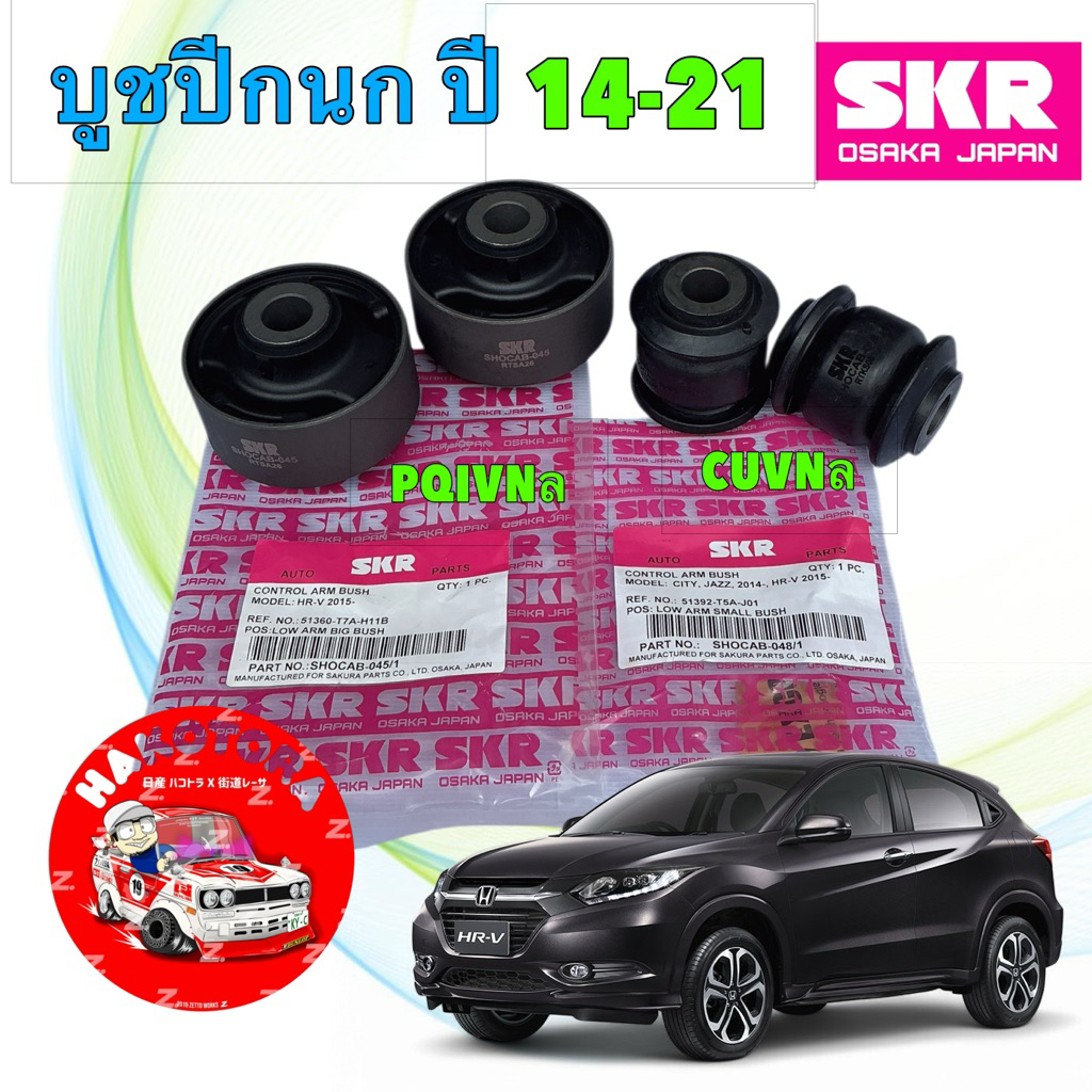 บูชปีกนก SKR HONDA HRV 1.8 เจน1  ปี 2014-2021 ใหญ่ SHOCAB-045 / เล็ก SHOCAB-0048 ญี่ปุ่น