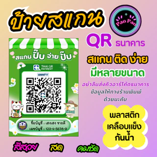 ป้ายสแกน QR Code พร้อมเพย์ รับเงิน ร้านค้า ธนาคาร สั่งทำได้ หลายขนาด A4 A5 A6