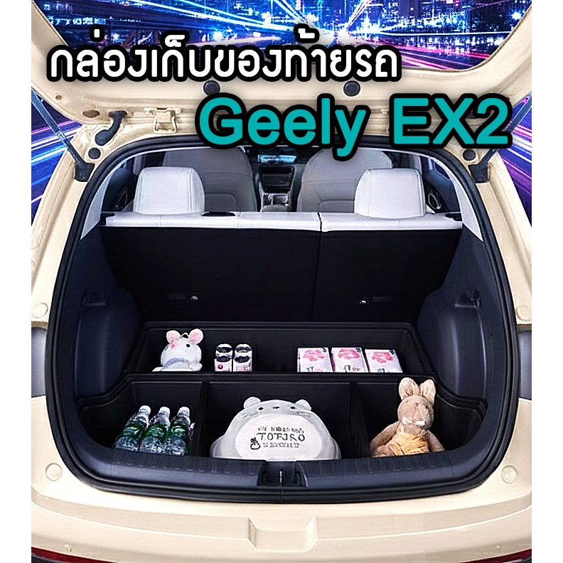 🚗Geely EX2 กล่องเก็บของท้ายรถแบบแบ่งช่องพร้อมฝาปิด
