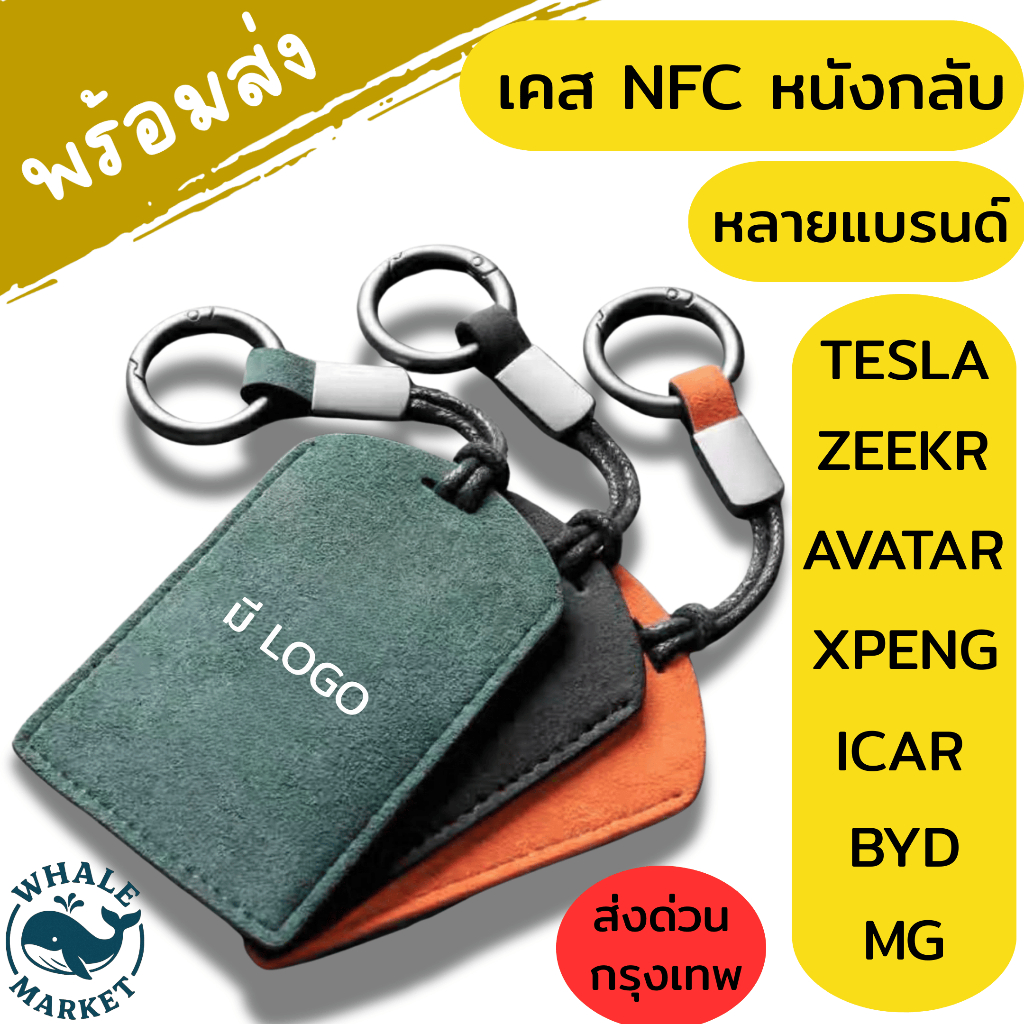 เคสNFC หนังกลับ BYD / Tesla / Avatar / Xpeng / Zeekr / ICAR / MG พร้อมส่งในไทย