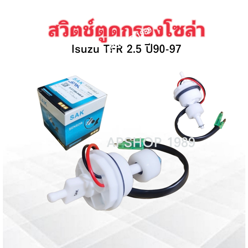 สวิตช์ตูดกรองโซล่า Isuzu TFR ปี90-97 8-97288948-0 SAK มีสายไฟ พลาสติกตูดกรองดักน้ำ Isuzu