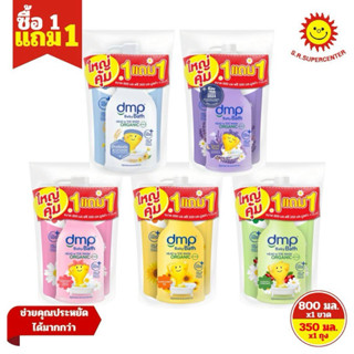 [ 1แถม ] dmp ดีเอ็มพี เบบี้บาธ สบู่เหลวและสระผมออร์แกนิค ขนา…