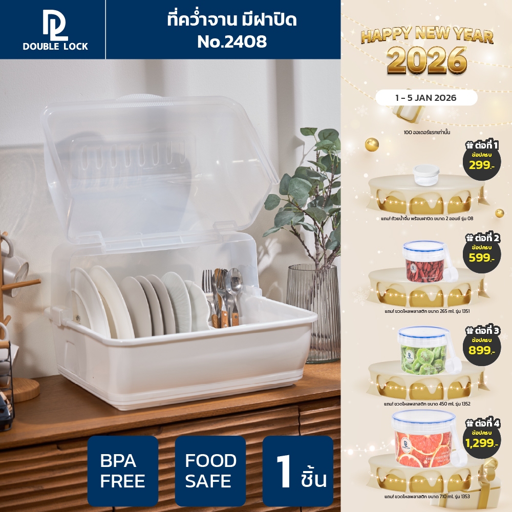 Double Lock ที่คว่ำจานทรงโค้งมน มีฝาปิด ขนาดใหญ่ มีฐานรองน้ำ ทรงโค้งมน รุ่น 2408