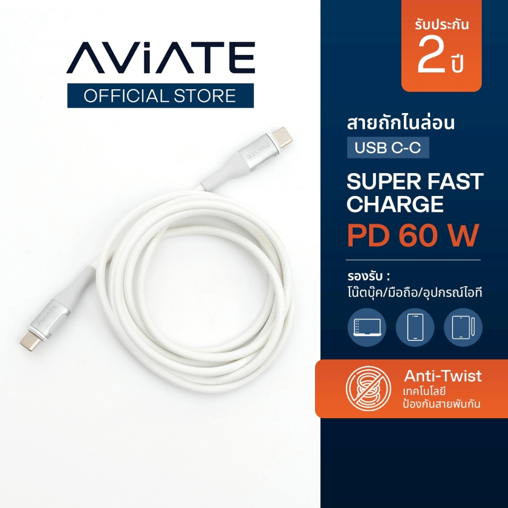 [ประกัน 2 ปี] C-C สายชาร์จเร็วแบบถัก เอวิเอท I Fast Charge braided cable Aviate USB-C to C
