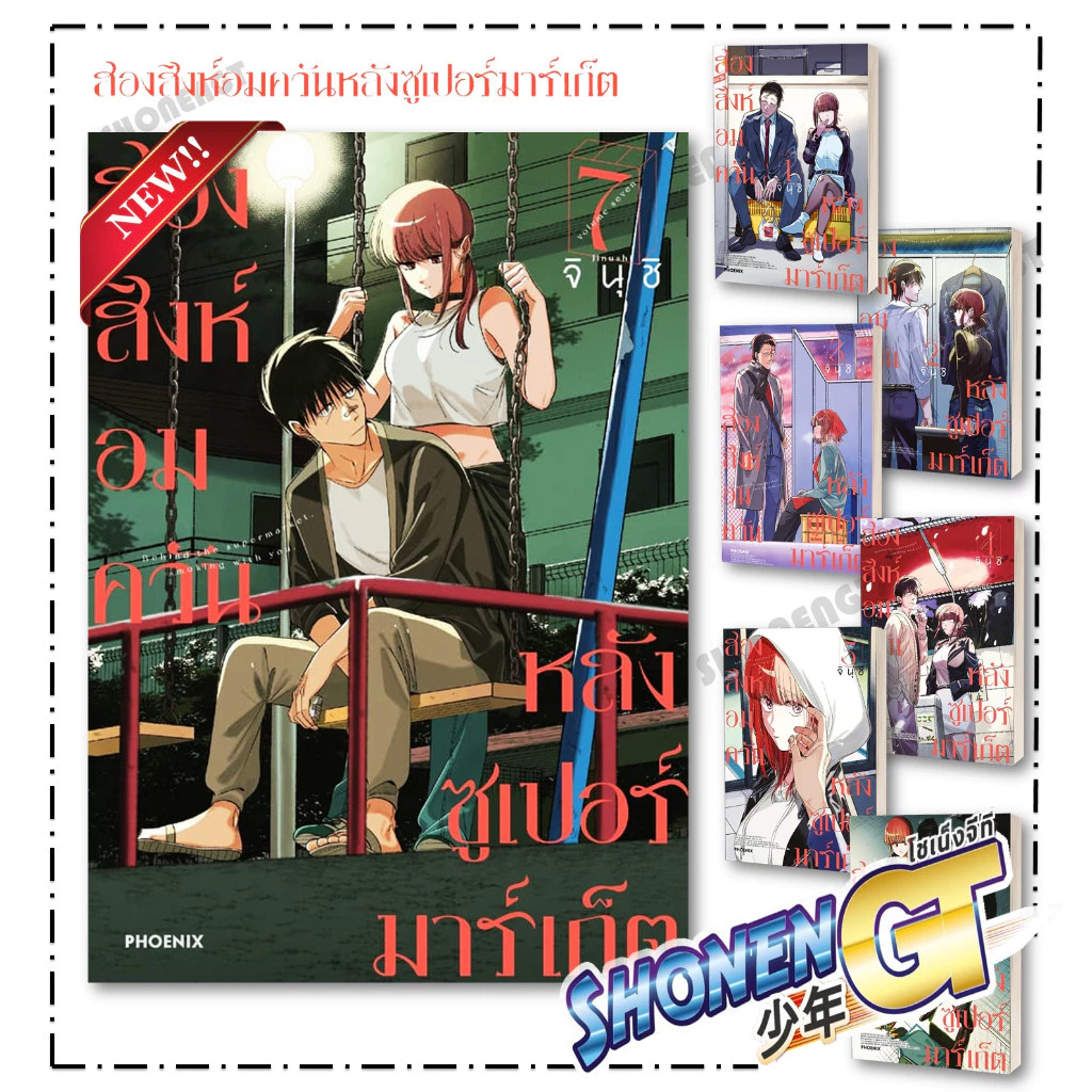 หนังสือ สองสิงห์อมควันหลังซูเปอร์มาร์เก็ต เล่ม 1-8 (Mg) ผู้เขียน จินุชิ สำนักพิมพ์ PHOENIX-ฟีนิกซ์
