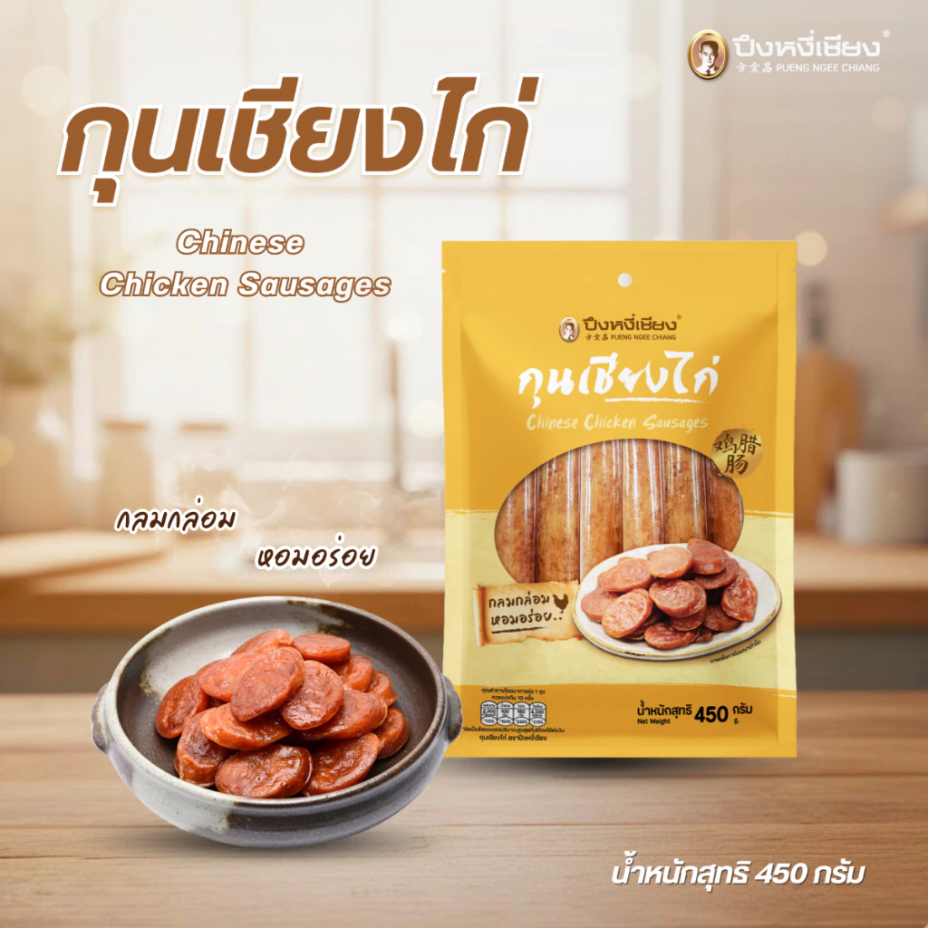 🔥ต้องลอง🔥 กุนเชียงไก่ ปึงหงี่เชียง 450 กรัม