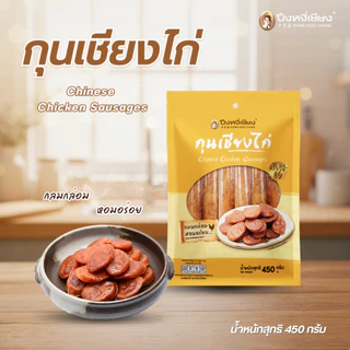 🔥ต้องลอง🔥 กุนเชียงไก่ ปึงหงี่เชียง 450 กรัม