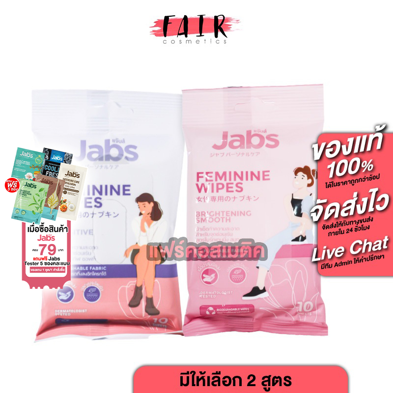 Jabs Feminine Wipes Brightening Smooth/Sensitive Soft [10 แผ่น][สินค้ามีให้เลือก 2 สูตร] ผ้าเช็ดจุดซ่อนเร้น ทิชชู่เปียก