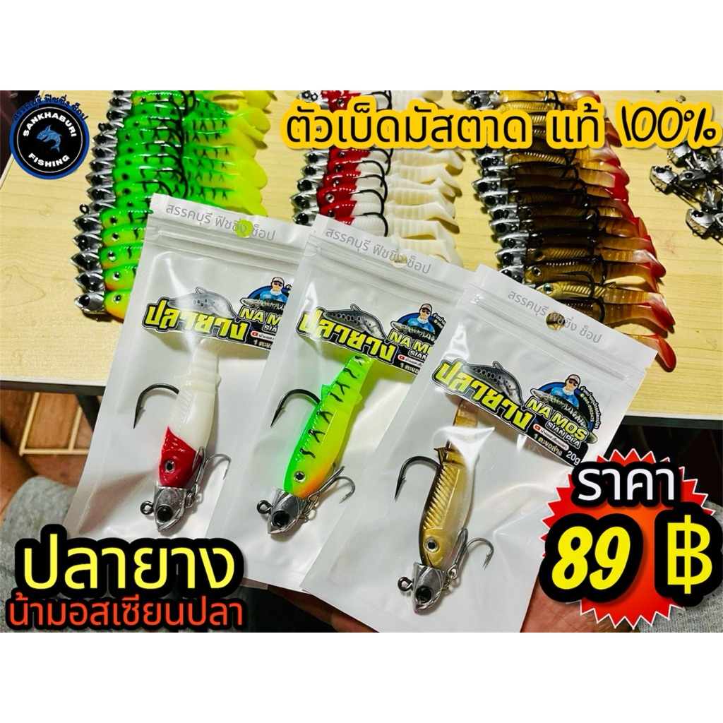 ปลายาง น้ามอสเซียนปลา น้ำหนัก 20 กรัม (ตัวเบ็ดมัสตาด)