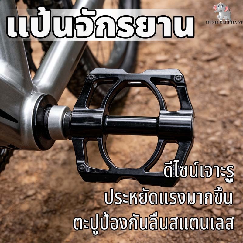 แป้นเหยียบจักรยานเสือภูเขา ใช้งานได้หลากหลายรุ่นจักรยาน อลูมิเนียมอัลลอยด์ ปิดผนึกด้วยแบริ่ง กันลื่น ประหยัดแรงมากขึ้น