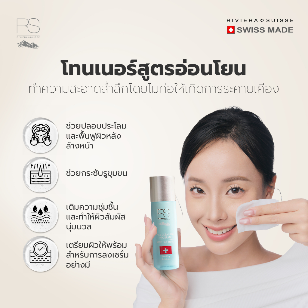 Riviera Suisse Micellar Tonic โทนเนอร์สูตรอ่อนโยนและให้ความชุ่มชื้น 125ml — صورة 4
