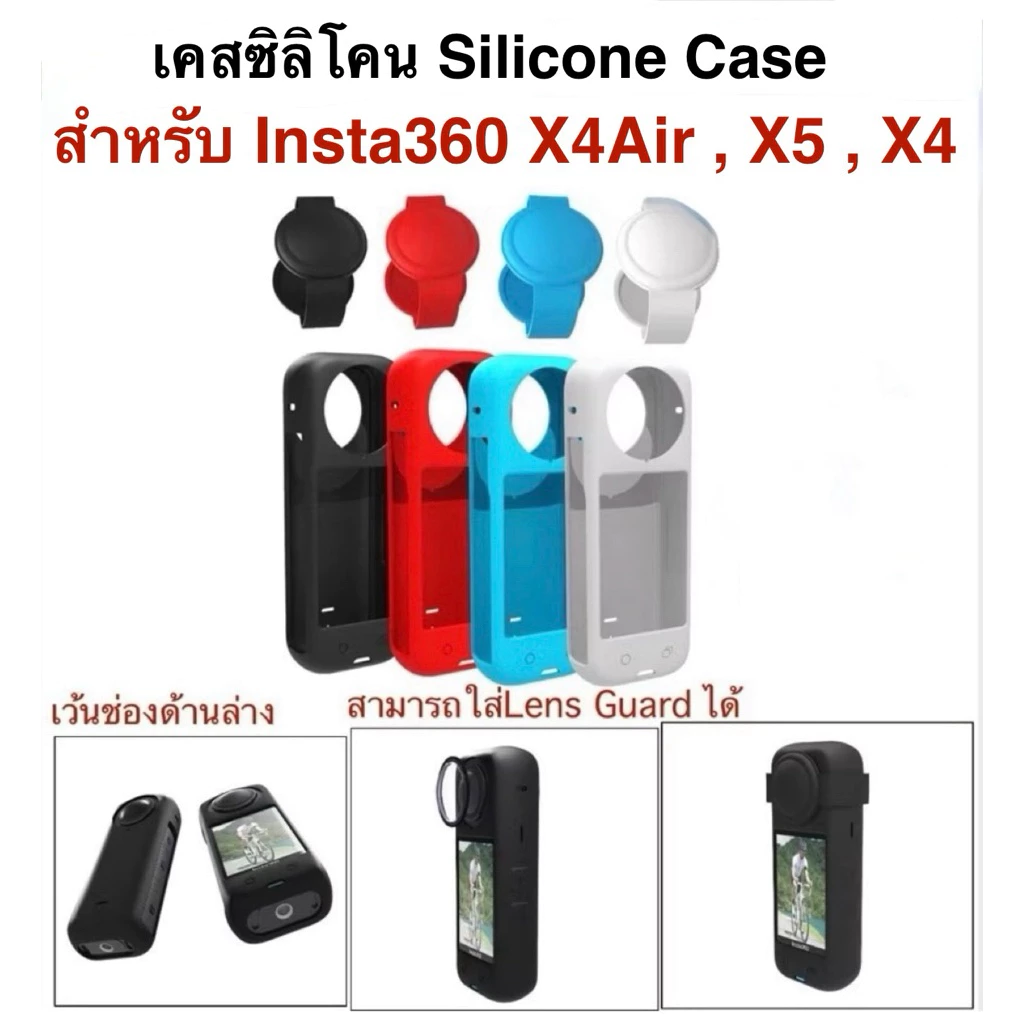 เคส ซิลิโคน สำหรับ INSTA360 X4Air X5 X4 Silicone case for Insta360 X4 X5 X4Air รุ่นนี้จะมีตัวเคส และ ซิลิโคนปิดหน้าเลนส์