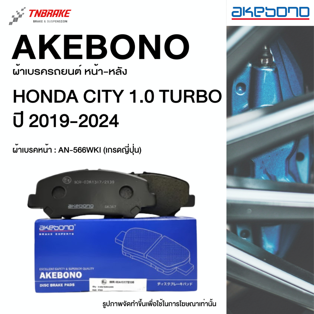 Akebono ผ้าเบรคหน้า Honda City 1.0 Turbo ปี 2019-2024 ฮอนด้า ซิตี้ พันเทอร์โบ อากิโบโน อาเคโบโน