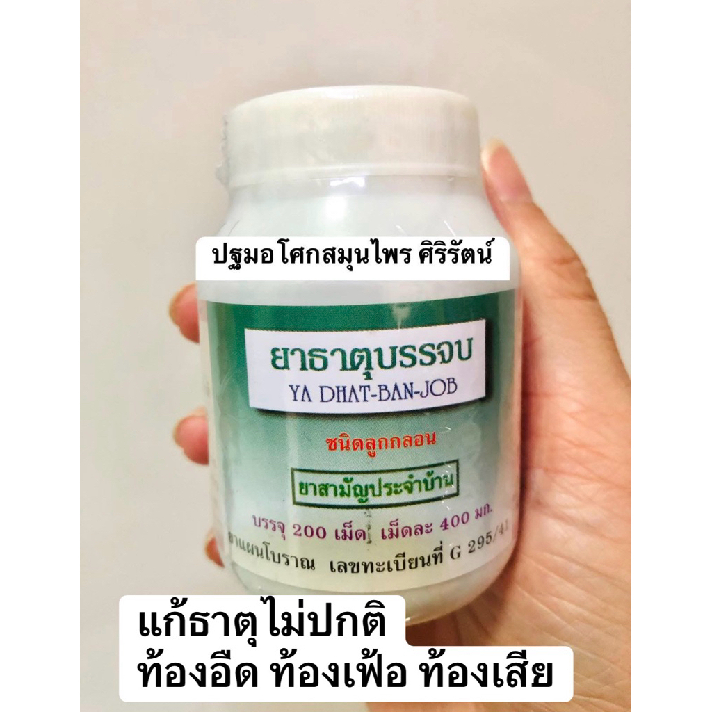 ลูกกลอน ธาตุบรรจบ ปฐมอโศก 200 เม็ด