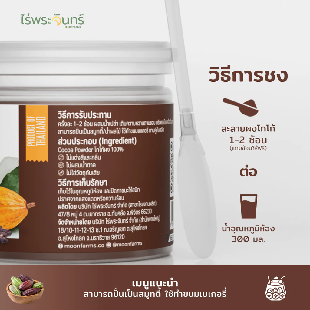 ผงโกโก้ ผงคาเคา คาเคานิบส์ มีอย. แท้ ไม่ผสมแป้งและน้ำตาล แบรนด์ไร่พระจันทร์ Cacoa powder โกโก้ผง โกโก้ Cocoa ช็อกโกแลตผง thumbnail 5