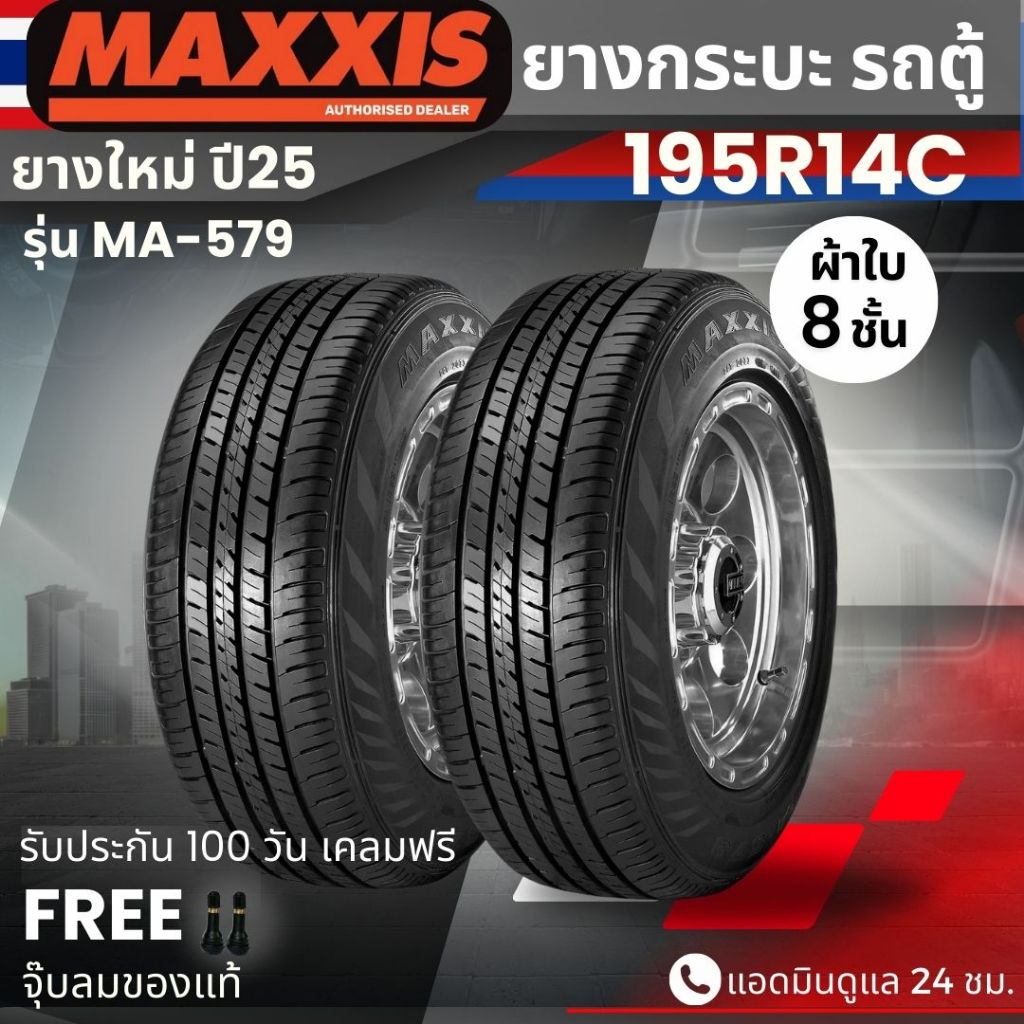 ยาง MAXXIS 195R14C รุ่น MA-579 ขอบ14-16นิ้ว ยางรถกระบะบรรทุก รถตู้ | ยางผ้าใบ 8 ชั้น | ทนทาน ประกัน1