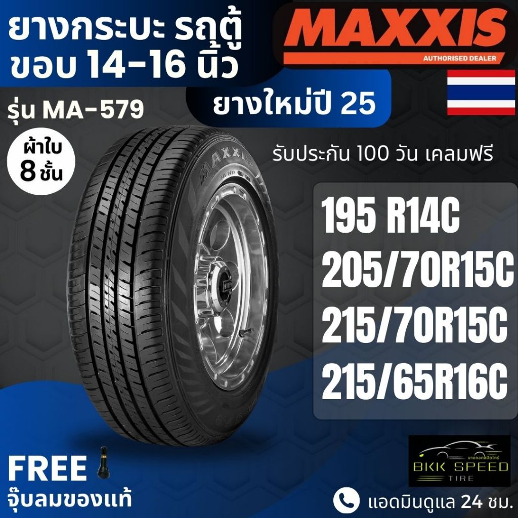 ยาง MAXXIS รุ่น MA-579 ขอบ14-16นิ้ว ยางรถกระบะบรรทุก รถตู้ | ยางผ้าใบ 8 ชั้น | ทนทาน ประกัน100วัน