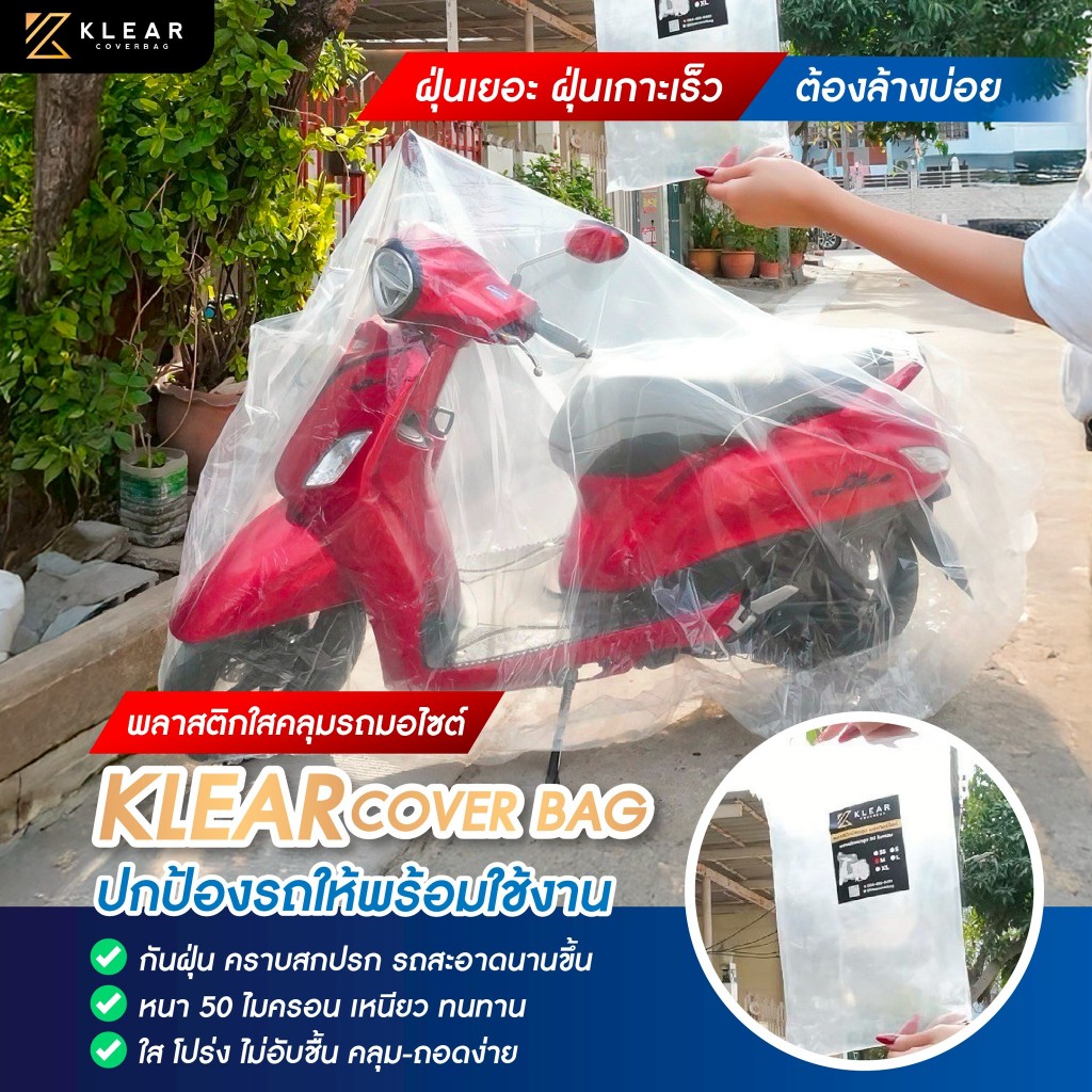พลาสติกคลุม มอร์เตอร์ไซค์ รวมไซส์ SS,S,M,L,XL บิ๊กไบค์ ผ้าคลุมมอเตอร์ไซต์ อย่างดี มียางยืดรัดขอบ
