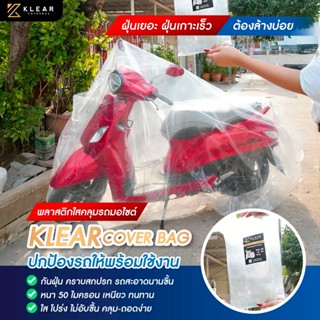 พลาสติกคลุม มอร์เตอร์ไซค์ รวมไซส์ SS,S,M,L,XL บิ๊กไบค์ ผ้าคล…