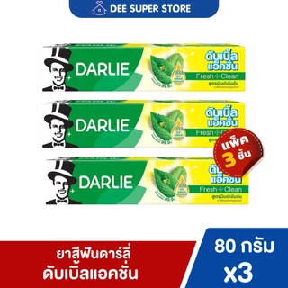 [3ชิ้น/12ชิ้น] ยาสีฟันดาร์ลี่ ดับเบิ้ลแอ็คชั่น ยาสีฟัน สูตรมินต์เข้มข้น 80 กรัม Darlie Fresh&Cool ลมหายใจสดชื่น ฟันสะอาด