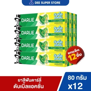 [3ชิ้น/12ชิ้น] ยาสีฟันดาร์ลี่ ดับเบิ้ลแอ็คชั่น ยาสีฟัน สูตรมินต์เข้มข้น 80 กรัม Darlie Fresh&Cool ลมหายใจสดชื่น ฟันสะอาด