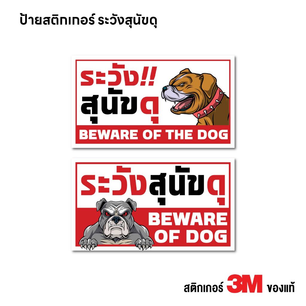 (N453) ระวังสุนัขดุ ป้ายระวังหมาดุ ป้ายสติกเกอร์ PVC 3M งานพิมพ์ กันน้ำ ทนแดด สินค้าคุณภาพ