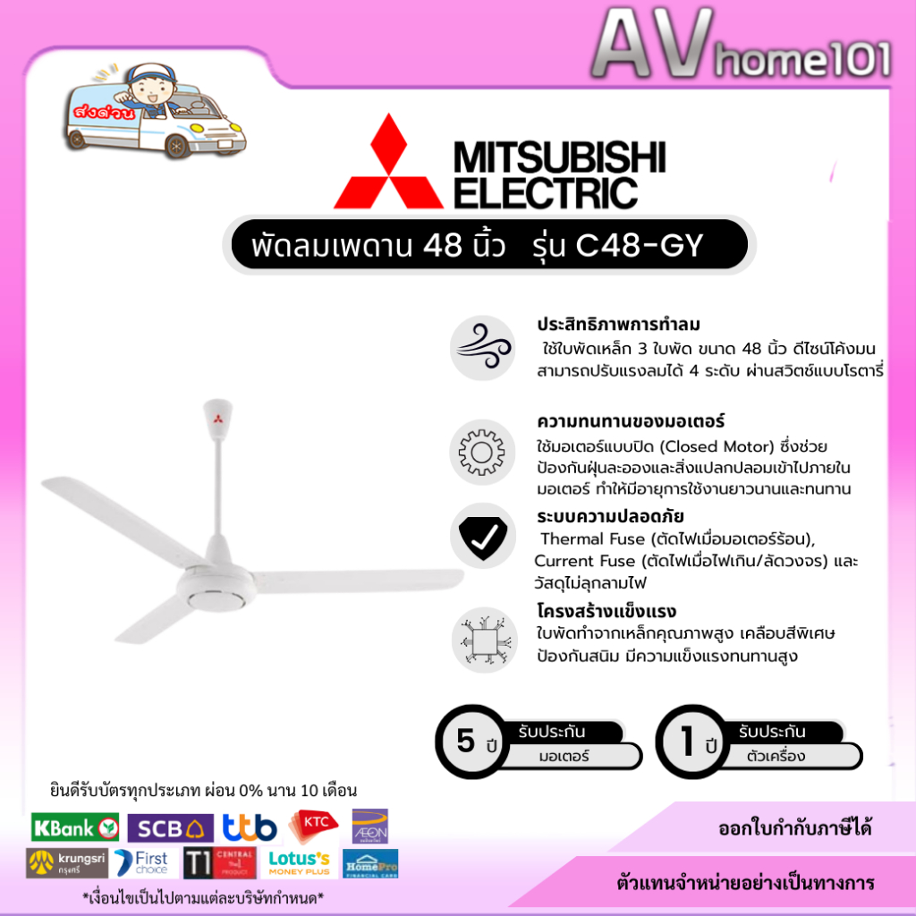 พัดลมติดเพดาน ใบพัด 48 นิ้ว MITSUBISHI ELECTRIC รุ่น C48-GY