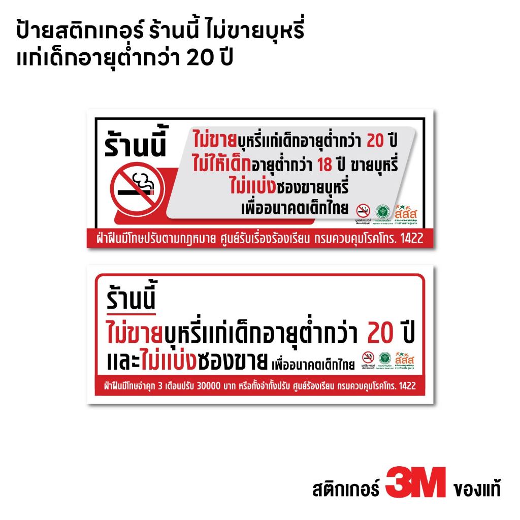 (N454) ป้ายสติกเกอร์ ร้านนี้ไม่ขายบุหรี่ ให้เด็กอายุต่ำกว่า 20ปี ป้ายสติกเกอร์ PVC 3M งานพิมพ์ กันน้ำ ทนแดด สินค้าคุณภาพ