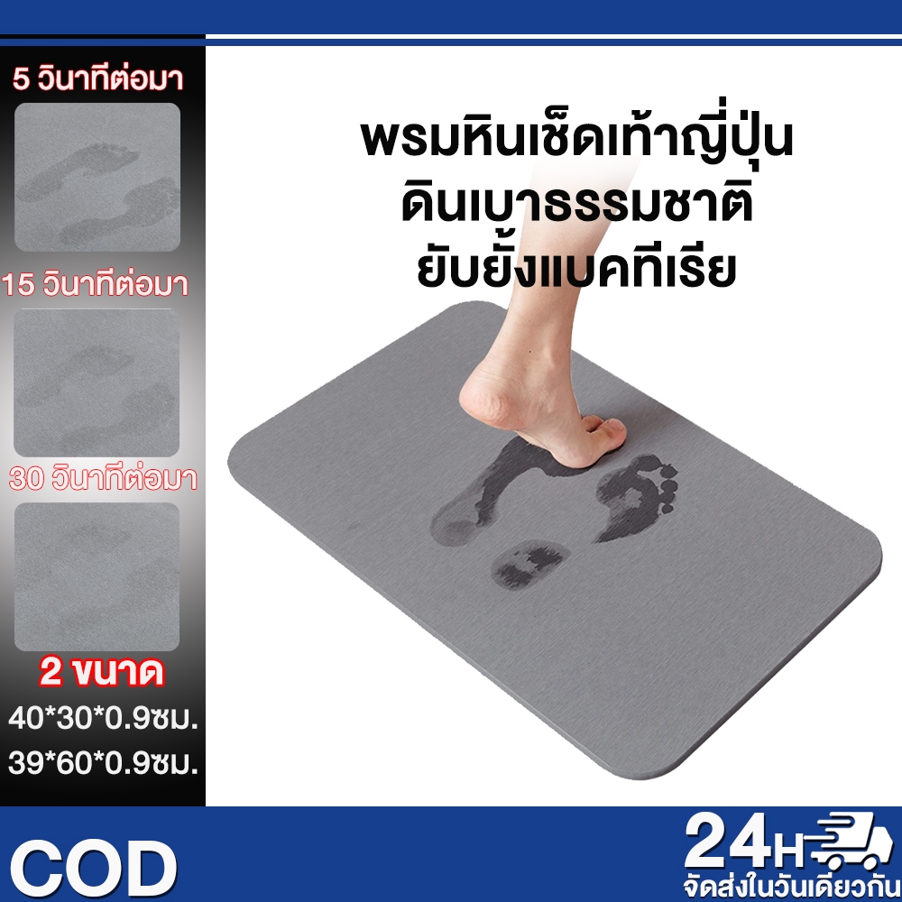 พรมหินเช็ดเท้าญี่ปุ่น ดินเบาธรรมชาติ พรมหินเช็ดเท้า ผลิตจากแร่หินภูเขาไฟจากญี่ปุ่น Diatomaceous earth doormats