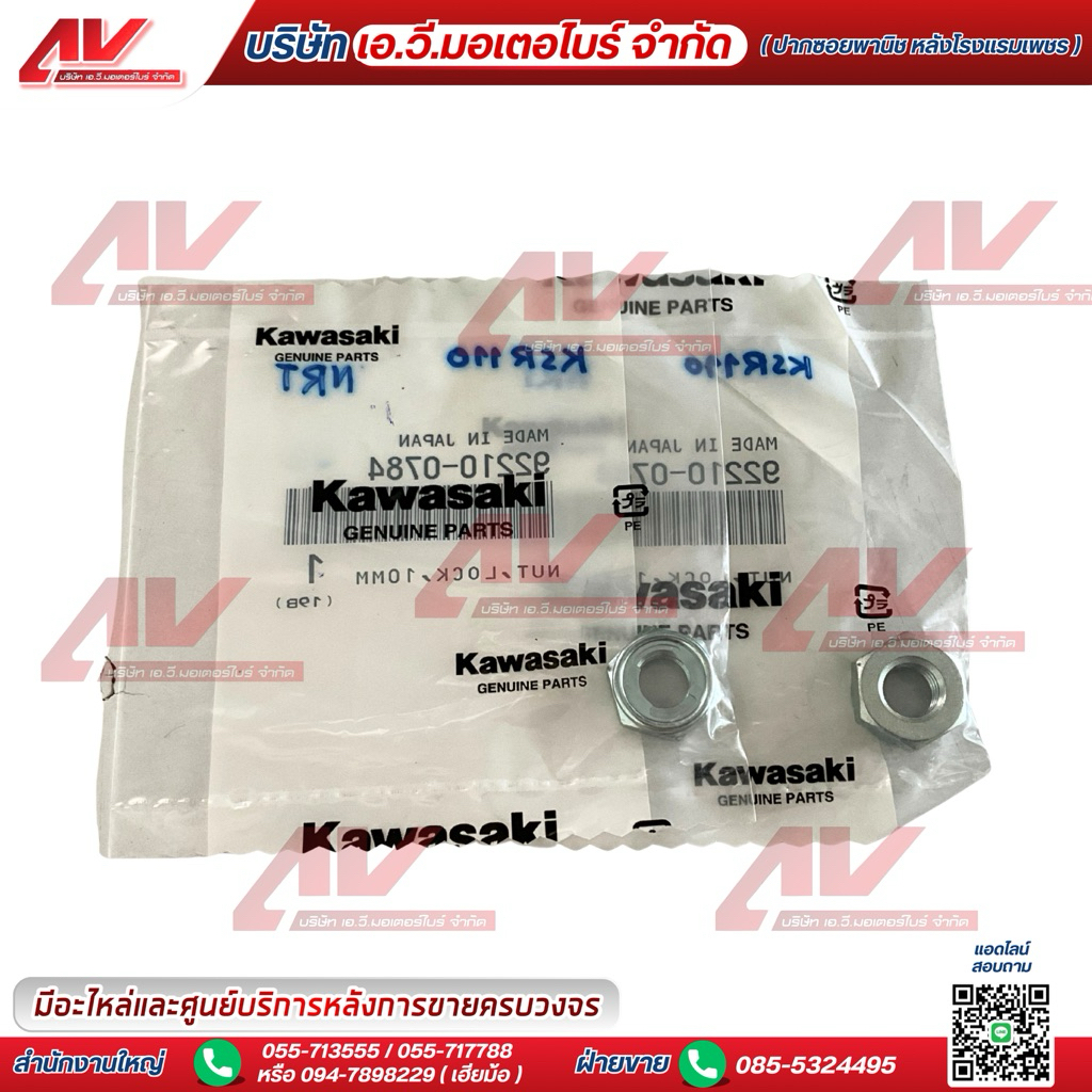 น็อตล็อก ขนาด 10มม. ใช้สำหรับ Kawasaki KSR 110 รหัสอะไหล่ 92210-0784