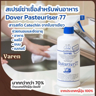 Dover Pasteuriser 77 สเปรย์แอลกอฮอล์ Food Grade สำหรับพ่นอาห…
