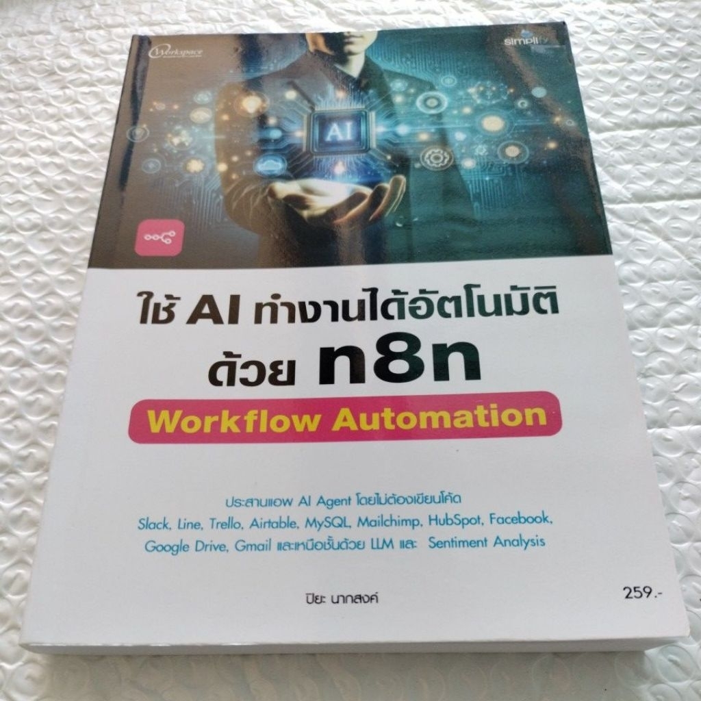 ใช้ AI ทำงานดูได้อัตโนมัติด้วย n8n  - ปิยะ นากสงค์