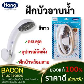 ฝักบัวอาบน้ำ HANG สีขาว (ฝักบัวพร้อมสาย) ทนทาน และไม่เป็นสนิ…