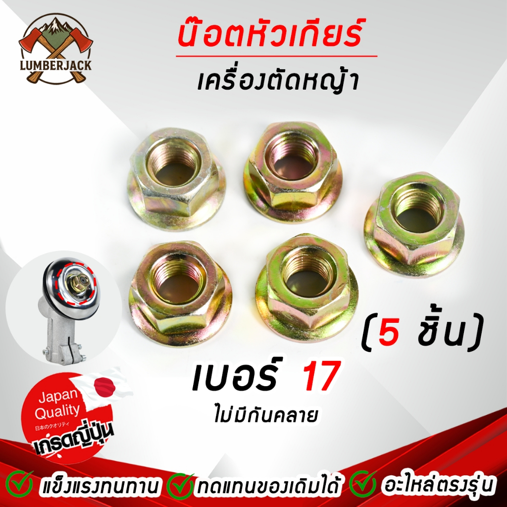 น็อตหัวเกียร์  น็อตเกลียวซ้าย เบอร์ 17 19 เครื่องตัดหญ้า 260, 328, 411, GX35, UT31 - รูปที่ 2