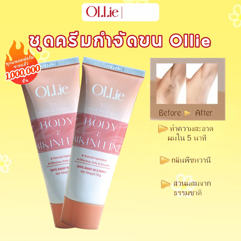 OLLIE ครีมกำจัดขน กำจัดขนรักแร้-แขน-ขา ปลอดภัยไม่เจ็บ 70มล ใช้ได้กับจุดซ่อนเร้น