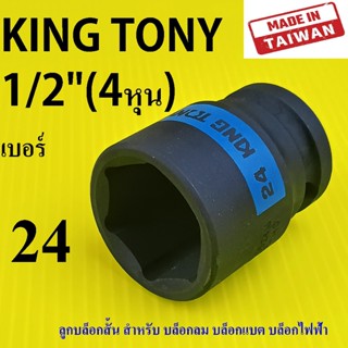 KING TONY รุ่น 4535 ลูกบล็อกดำ สั้น เบอร์  24 มม. 1/2