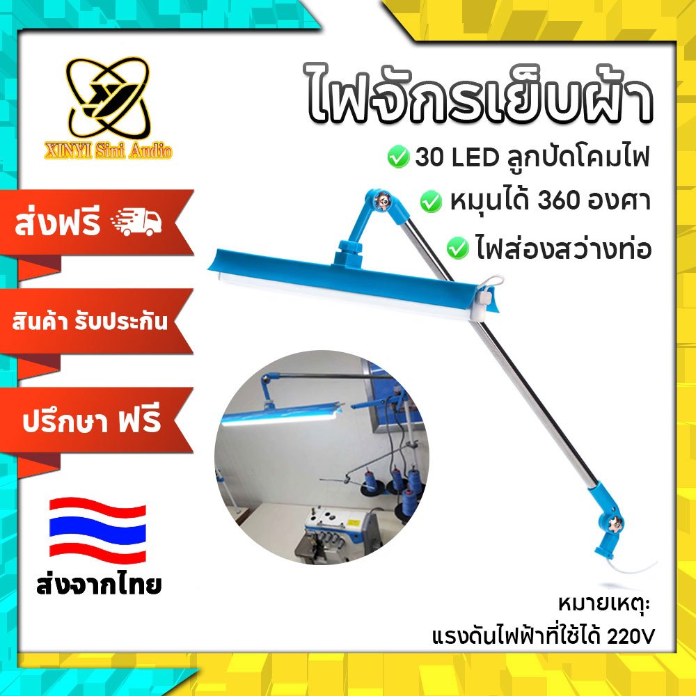 XINYI ไฟLEDสำหรับจักรเย็บผ้า ปรับความสว่างได้ ถนอมสายตา ประหยัดพลังงาน