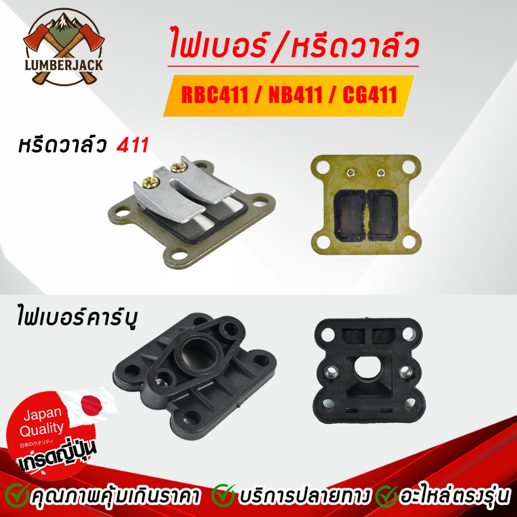 หลีดวาล์ว ลิ้นวาล์ว ไฟเบอร์รองคาร์บู เครื่องตัดหญ้า 411
