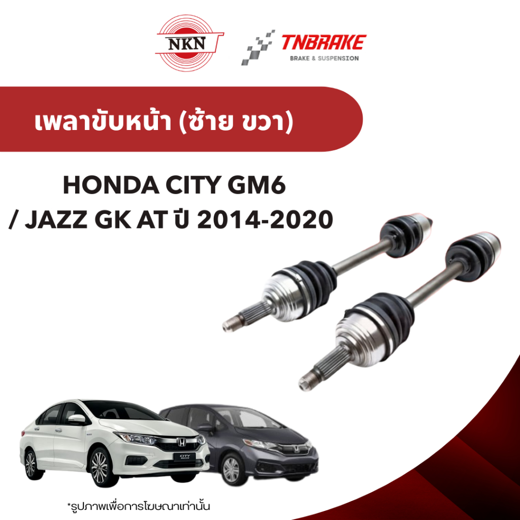 NKN JAPAN เพลาขับ เกียร์ ออโต้ HONDA CITY GM6 ปี14-18 JAZZ GK ปี14-21 ขวา Z-6477 / ซ้าย Z-6478