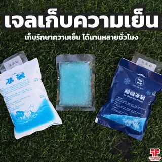 เจลเก็บความเย็น อยู่ได้นานหลายชั่วโมง