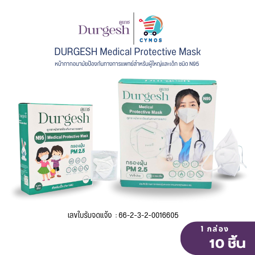 Durgesh Medical Mask N95 แมสก์ป้องกันฝุ่นPM2.5 มีทั้งของเด็กและผู้ใหญ่