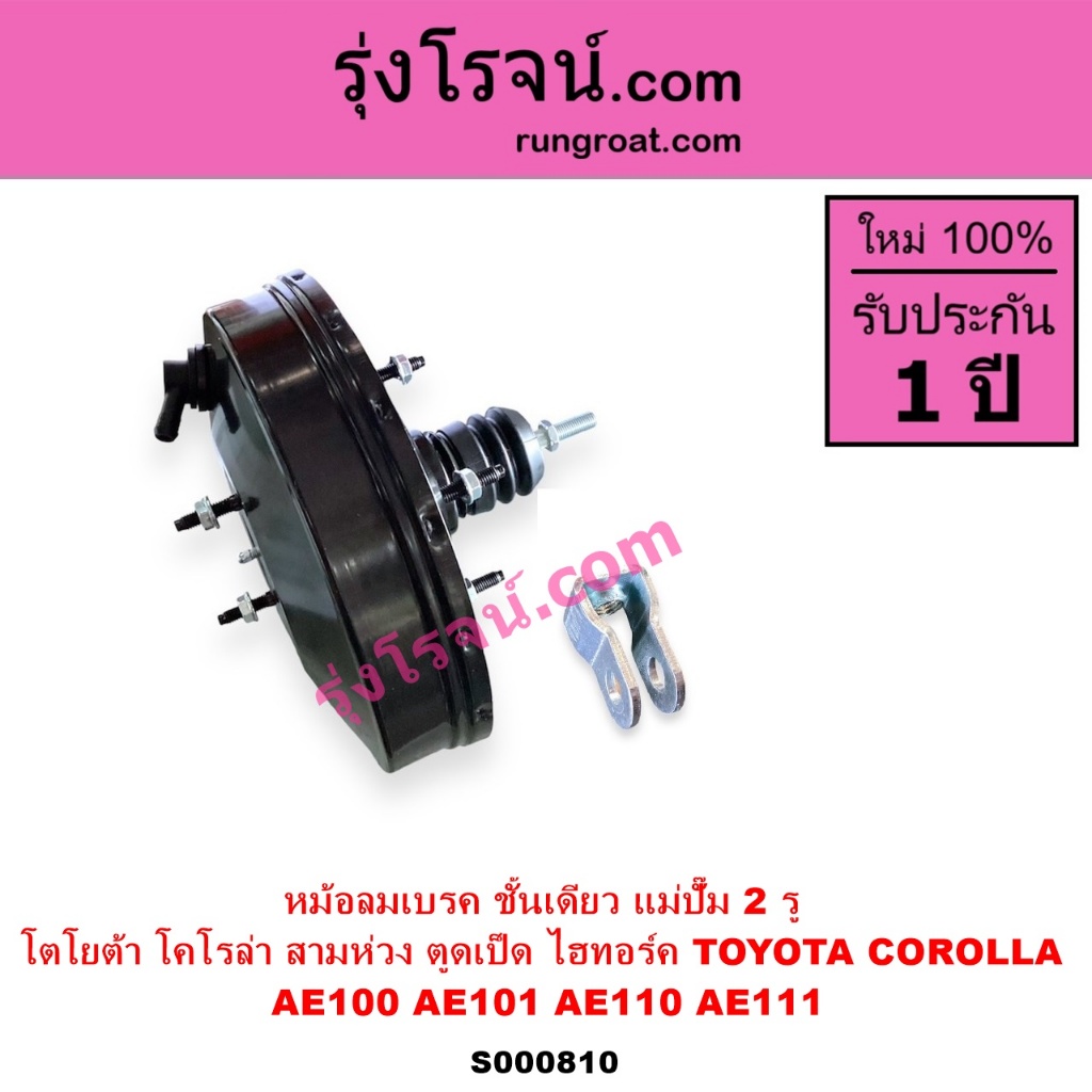 S000810 หม้อลมเบรคโตโยต้าAE100 AE101 AE110 AE111 หม้อลมเบรคTOYOTA AE100 AE101 AE110 AE111