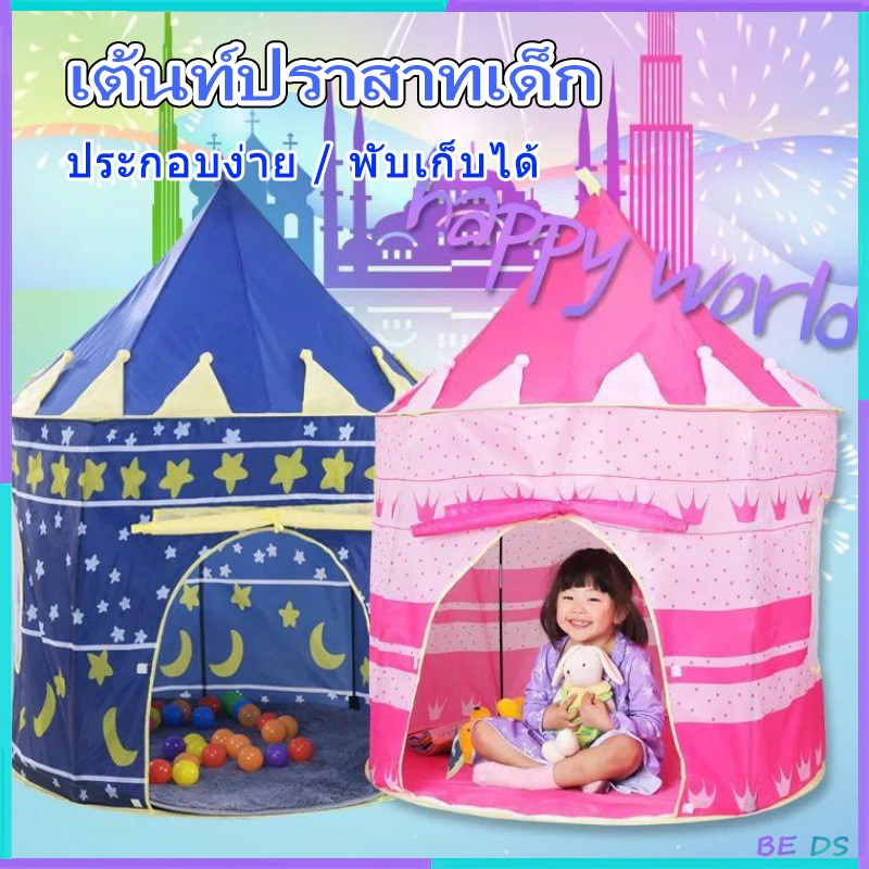 [BDS]เต็นท์ปราสาทบ้านบอล เต้นท์ปราสาทเด็ก บ้านเด็ก เต้นท์ปราสาทเจ้าหญิง บ้านบอลเด็ก เต้นท์เด็ก บ้านเจ้าหญิง