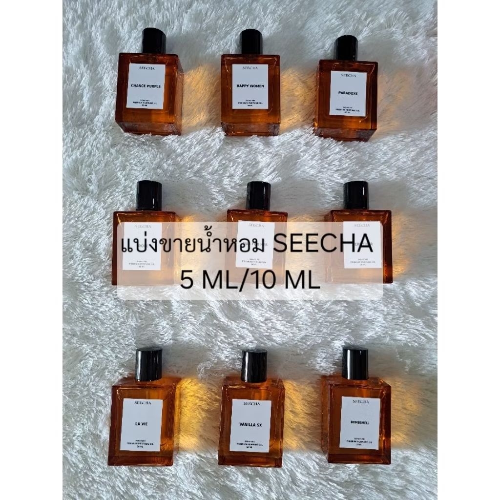 แบ่งขายน้ำหอม SEECHA มีหลายกลิ่น ขนาด 5 ml และ 10 ml
