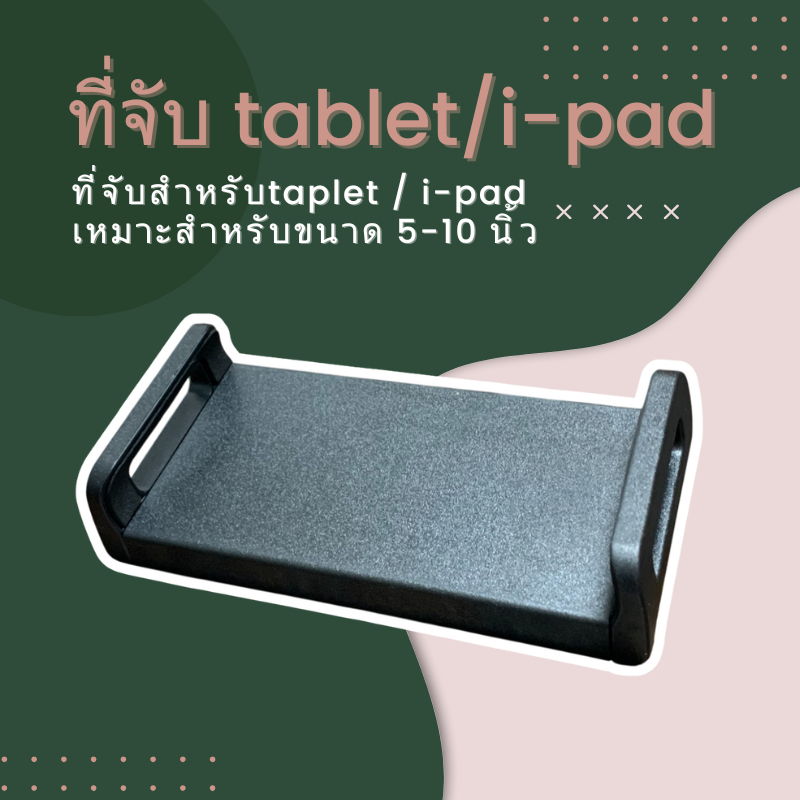 ที่จับแท็บเล็ตไอแพด ตัวจับไอแพด มือจับแท็บเล็ต หมุนได้360องศา แข็งแรงทนทาน ที่จับมือถือ