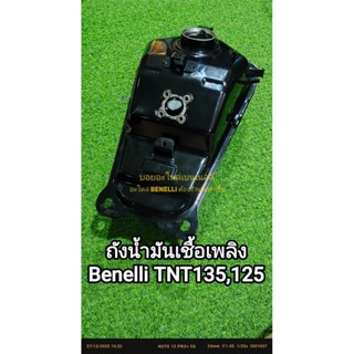 (M18) Benelli TNT135,TNT125 ถังน้ำมันเชื้อเพลิง ตรงรุ่น