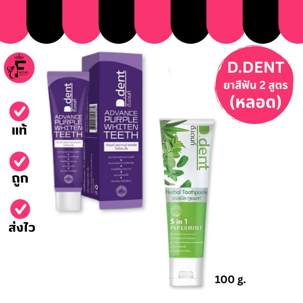 (1 หลอด) D DENT - ดีเด้นท์ ยาสีฟัน 2 สูตร (100 g.)