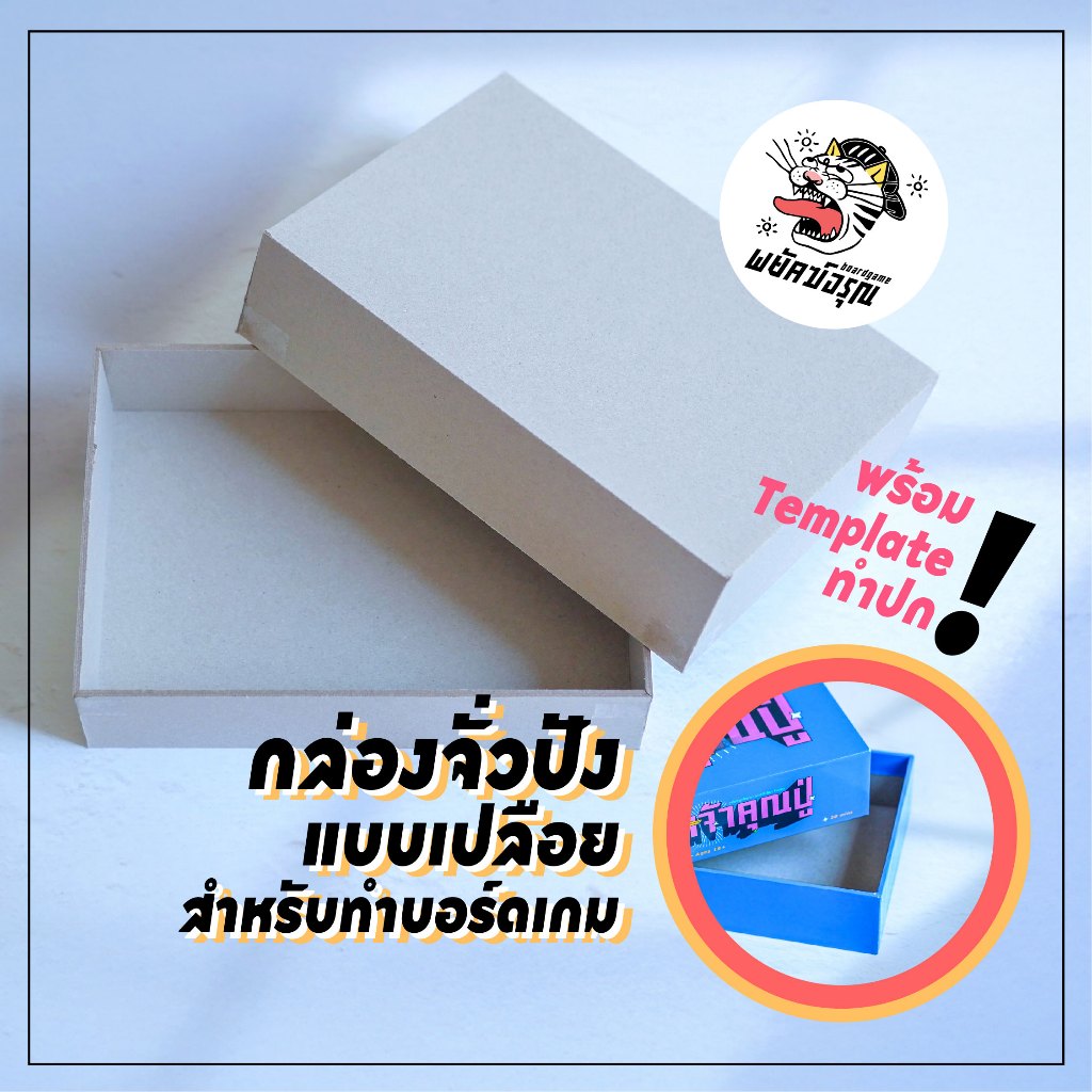 กล่องจั่วปัง แบบเปลือยสำหรับทำกล่องบอร์ดเกม พร้อมไฟล์ Template ปกหน้า+หลัง Board Game