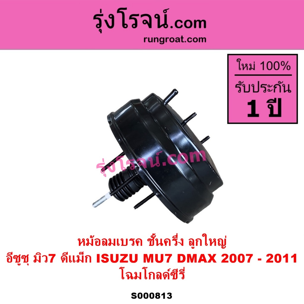S000813 หม้อลมเบรค อีซูซุ ดีแม็ก ดีแม็ค DMAX ดีแม็ก 2007 - 2011 โกลด์ซีรี่  ISUZU D-MAX GOLD SERIES